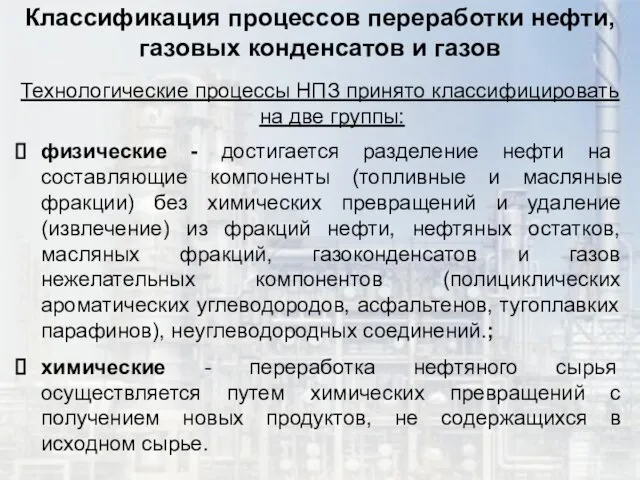 Классификация процессов переработки нефти, газовых конденсатов и газов Технологические процессы