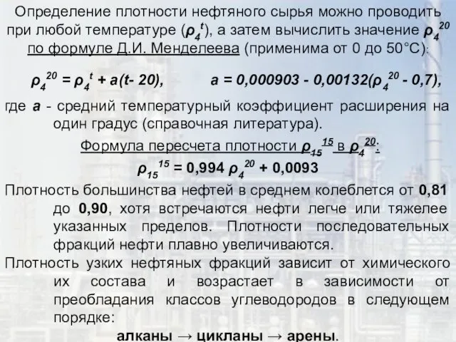 Определение плотности нефтяного сырья можно проводить при любой температуре (ρ4t),