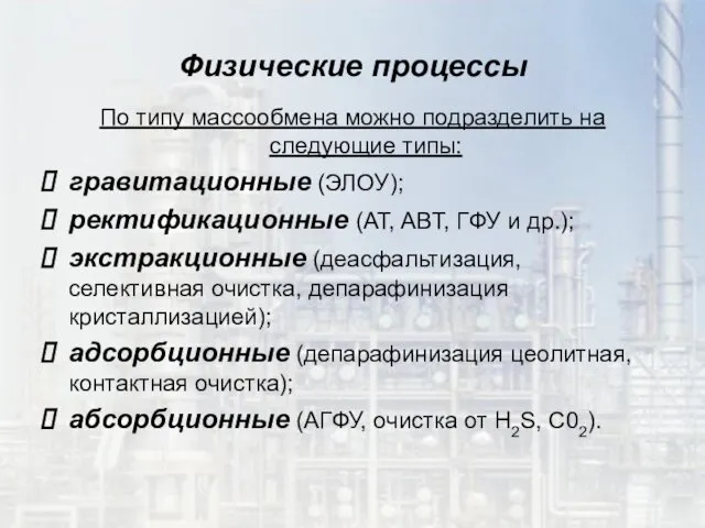 Физические процессы По типу массообмена можно подразделить на следующие типы: