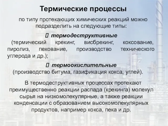 Термические процессы по типу протекающих химических реакций можно подразделить на