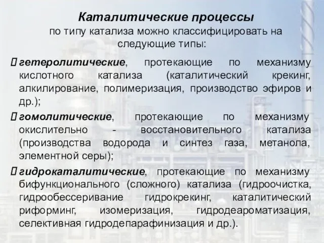 Каталитические процессы по типу катализа можно классифицировать на следующие типы: