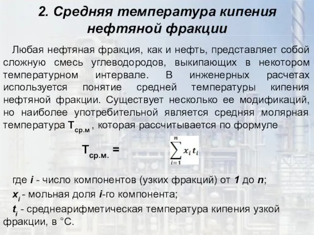 2. Средняя температура кипения нефтяной фракции Любая нефтяная фракция, как