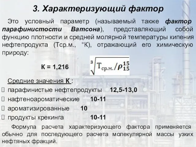 3. Характеризующий фактор Это условный параметр (называемый также фактор парафинистости