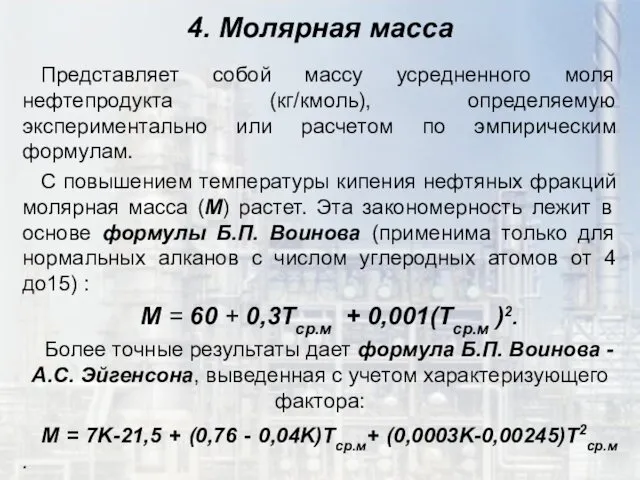 4. Молярная масса Представляет собой массу усредненного моля нефтепродукта (кг/кмоль),