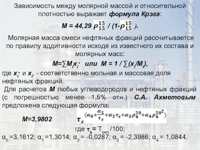 Зависимость между молярной массой и относительной плотностью выражает формула Крэга: