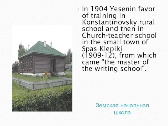 Земская начальная школа In 1904 Yesenin favor of training in Konstantinovsky rural school