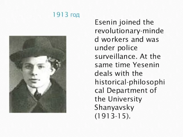 1913 год Esenin joined the revolutionary-minded workers and was under police surveillance. At