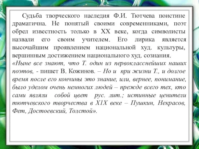 Судьба творческого наследия Ф.И. Тютчева поистине драматична. Не понятый своими