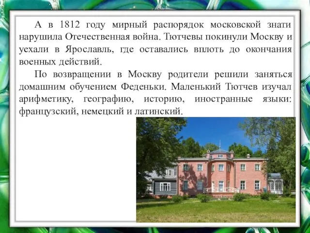 А в 1812 году мирный распорядок московской знати нарушила Отечественная