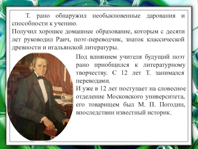 Т. рано обнаружил необыкновенные дарования и способности к учению. Получил