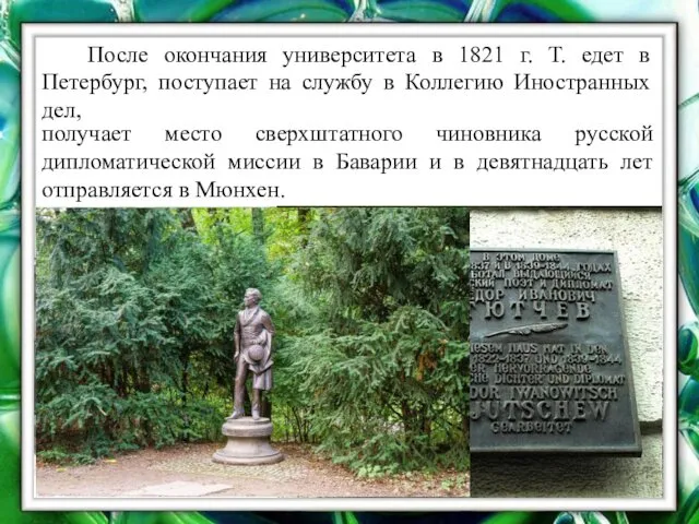 После окончания университета в 1821 г. Т. едет в Петербург,