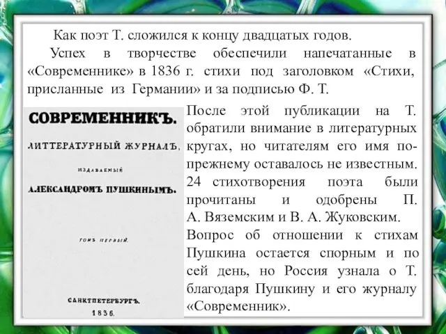 Как поэт Т. сложился к концу двадцатых годов. Успех в