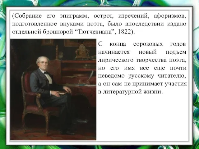 (Собрание его эпиграмм, острот, изречений, афоризмов, подготовленное внуками поэта, было