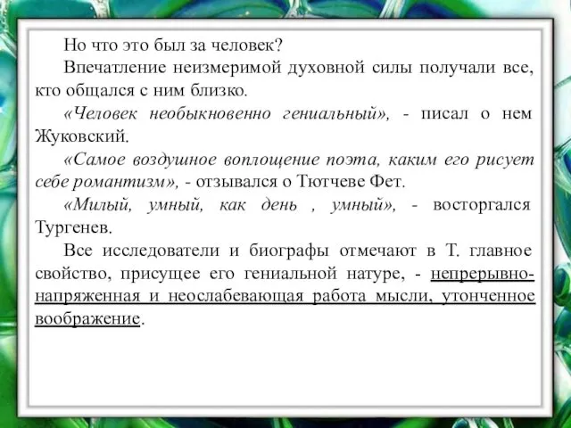 Но что это был за человек? Впечатление неизмеримой духовной силы