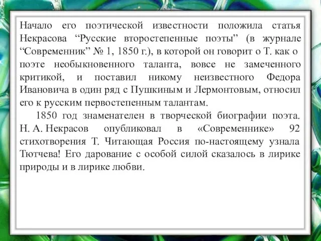 Начало его поэтической известности положила статья Некрасова “Русские второстепенные поэты”