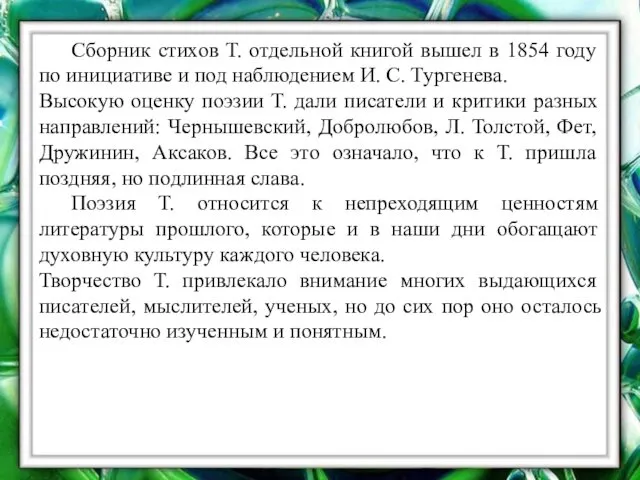 Сборник стихов Т. отдельной книгой вышел в 1854 году по