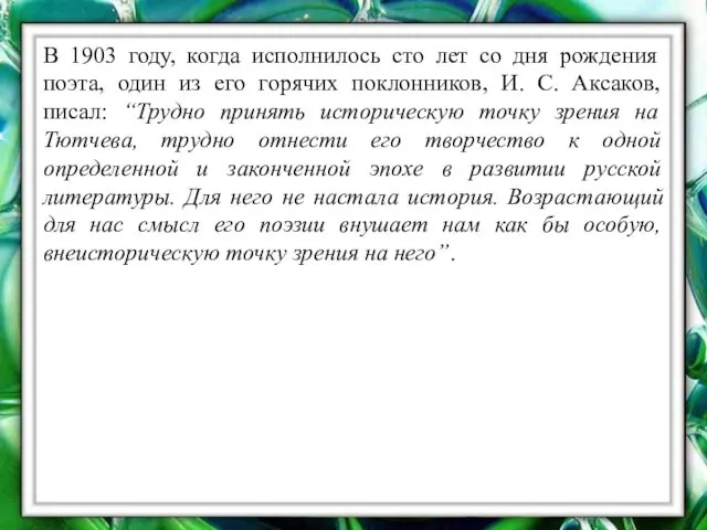 В 1903 году, когда исполнилось сто лет со дня рождения