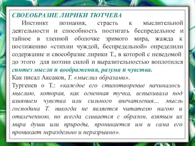 СВОЕОБРАЗИЕ ЛИРИКИ ТЮТЧЕВА Инстинкт познания, страсть к мыслительной деятельности и