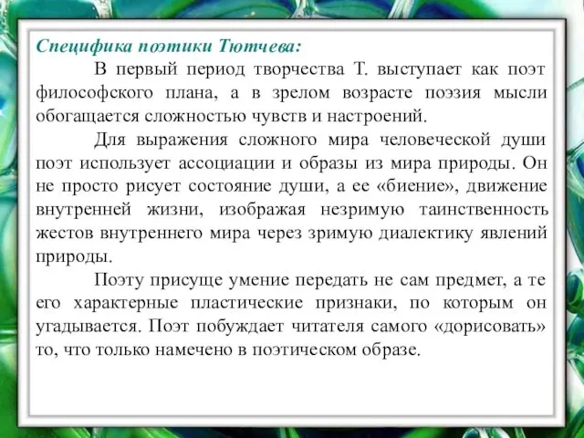 Специфика поэтики Тютчева: В первый период творчества Т. выступает как