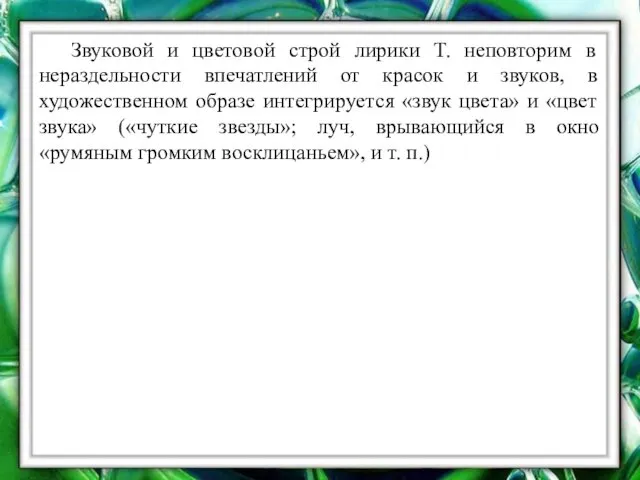 Звуковой и цветовой строй лирики Т. неповторим в нераздельности впечатлений