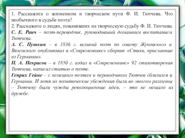 1. Расскажите о жизненном и творческом пути Ф. И. Тютчева.