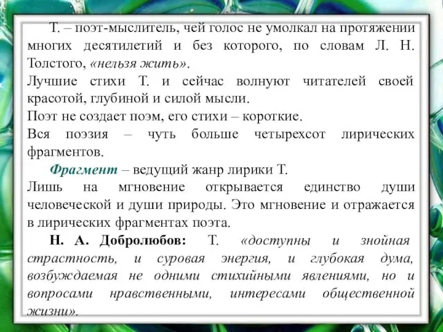 Т. – поэт-мыслитель, чей голос не умолкал на протяжении многих