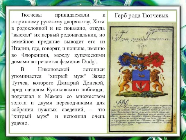 Герб рода Тютчевых Тютчевы принадлежали к старинному русскому дворянству. Хотя