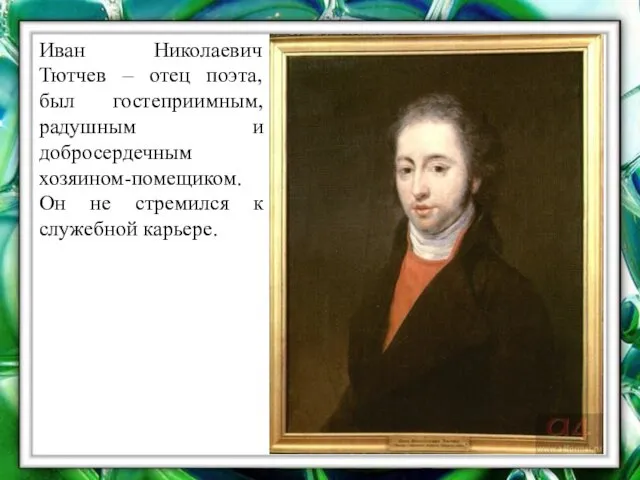 Иван Николаевич Тютчев – отец поэта, был гостеприимным, радушным и