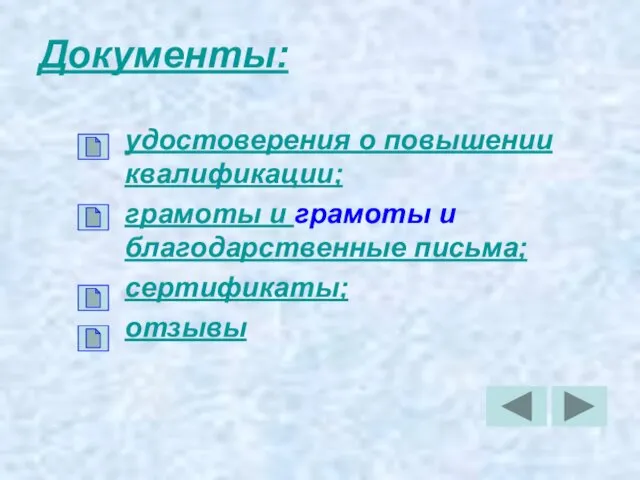 Документы: удостоверения о повышении квалификации; грамоты и грамоты и благодарственные письма; сертификаты; отзывы