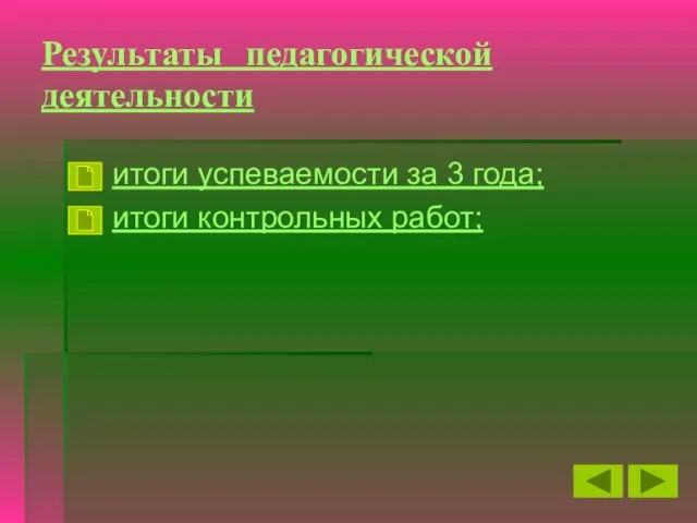 Результаты педагогической деятельности итоги успеваемости за 3 года; итоги контрольных работ;