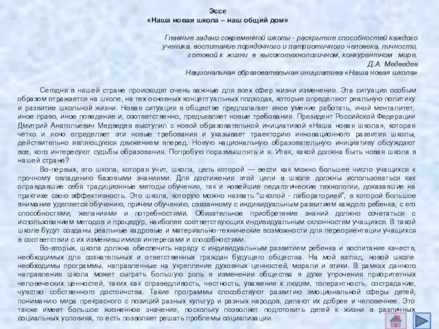 Эссе «Наша новая школа – наш общий дом» Главные задачи