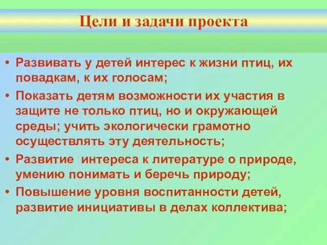 Развивать у детей интерес к жизни птиц, их повадкам, к их голосам; Показать