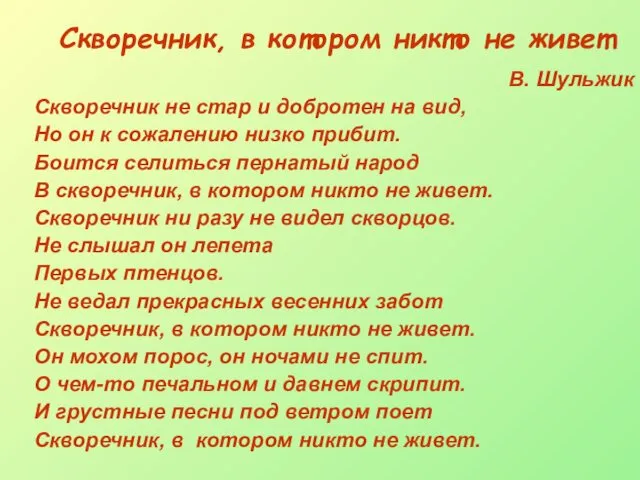 Скворечник, в котором никто не живет В. Шульжик Скворечник не стар и добротен