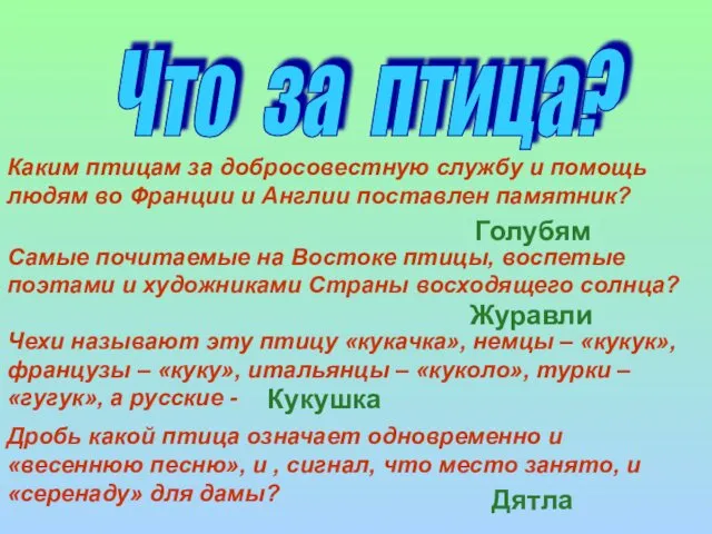 Что за птица? Каким птицам за добросовестную службу и помощь