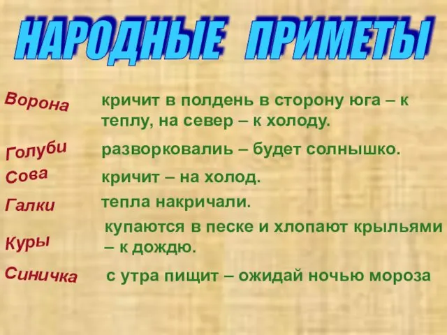 НАРОДНЫЕ ПРИМЕТЫ кричит в полдень в сторону юга – к