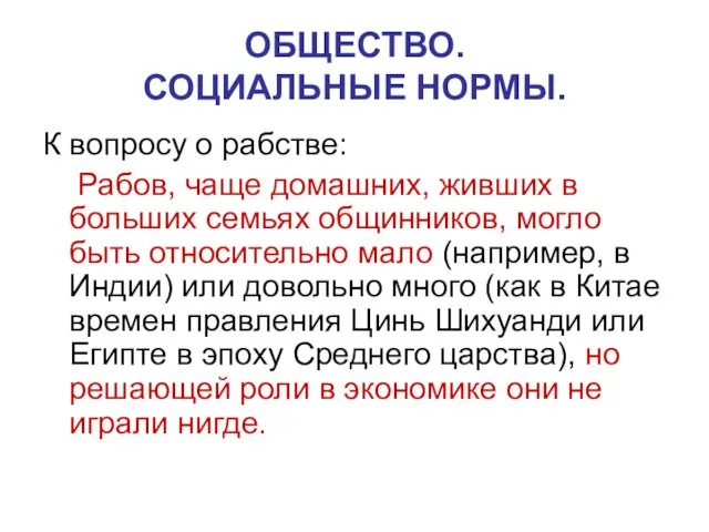 ОБЩЕСТВО. СОЦИАЛЬНЫЕ НОРМЫ. К вопросу о рабстве: Рабов, чаще домашних,