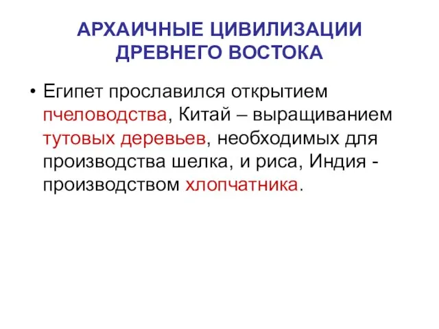 АРХАИЧНЫЕ ЦИВИЛИЗАЦИИ ДРЕВНЕГО ВОСТОКА Египет прославился открытием пчеловодства, Китай –