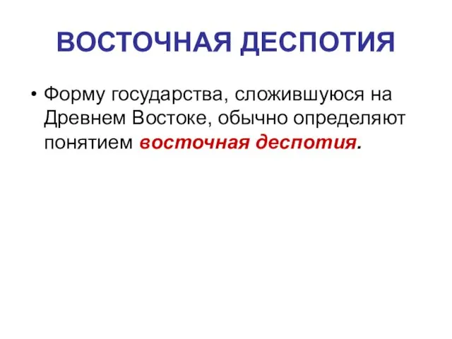 ВОСТОЧНАЯ ДЕСПОТИЯ Форму государства, сложившуюся на Древнем Востоке, обычно определяют понятием восточная деспотия.