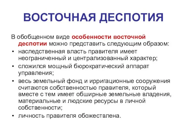 ВОСТОЧНАЯ ДЕСПОТИЯ В обобщенном виде особенности восточной деспотии можно представить