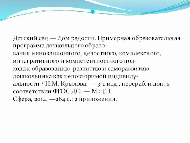 Детский сад — Дом радости. Примерная образовательная программа дошкольного образо-