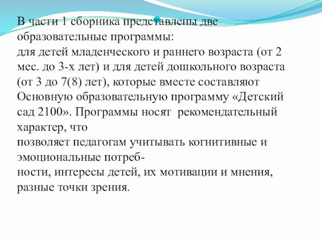 В части 1 сборника представлены две образовательные программы: для детей