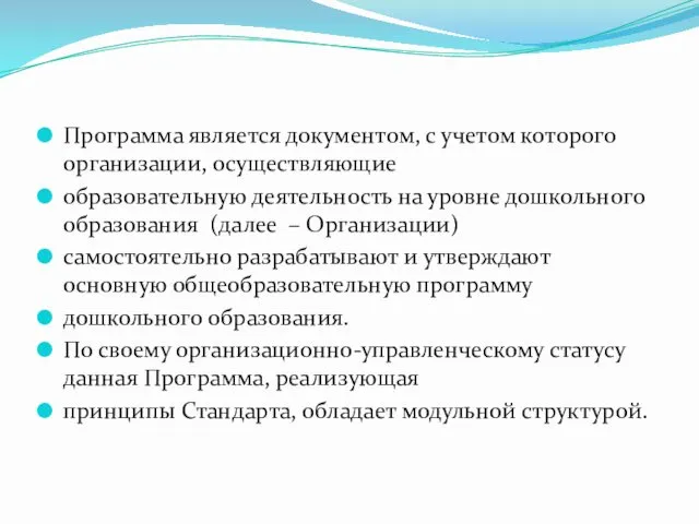 Программа является документом, с учетом которого организации, осуществляющие образовательную деятельность