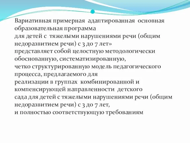 Вариативная примерная адаптированная основная образовательная программа для детей с тяжелыми