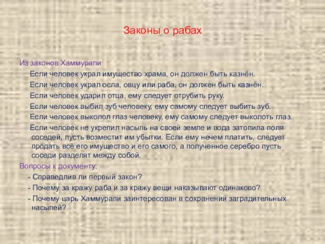 Законы о рабах Из законов Хаммурапи Если человек украл имущество