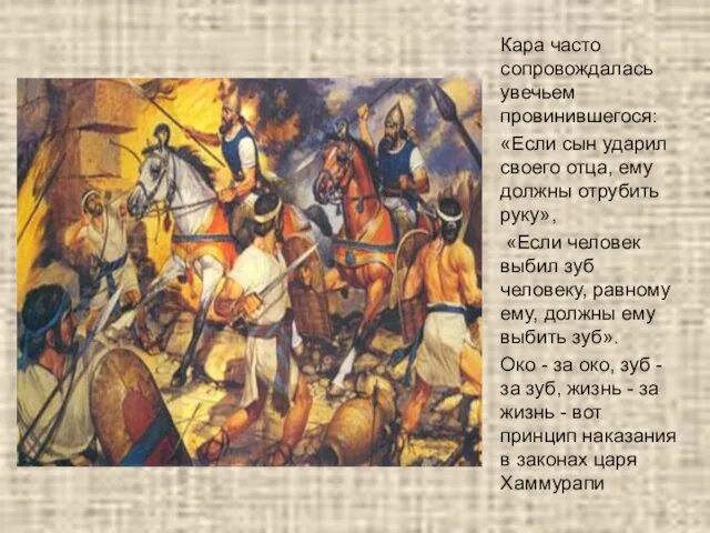 Кара часто сопровождалась увечьем провинившегося: «Если сын ударил своего отца,