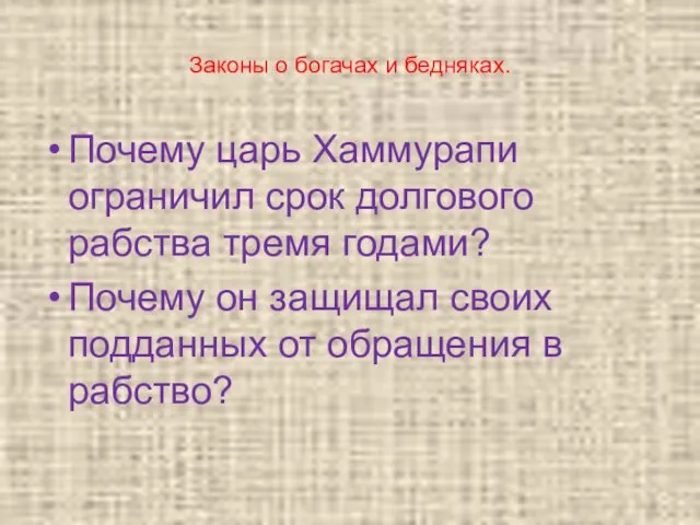 Законы о богачах и бедняках. Почему царь Хаммурапи ограничил срок