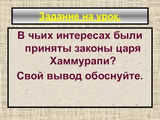 Задание на урок. В чьих интересах были приняты законы царя Хаммурапи? Свой вывод обоснуйте.