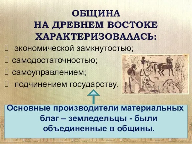 ОБЩИНА НА ДРЕВНЕМ ВОСТОКЕ ХАРАКТЕРИЗОВАЛАСЬ: экономической замкнутостью; самодостаточностью; самоуправлением; подчинением