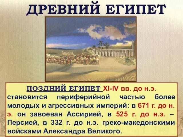 ДРЕВНИЙ ЕГИПЕТ ПОЗДНИЙ ЕГИПЕТ XI-IV вв. до н.э. становится периферийной