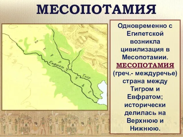 МЕСОПОТАМИЯ Одновременно с Египетской возникла цивилизация в Месопотамии. МЕСОПОТАМИЯ (греч.-